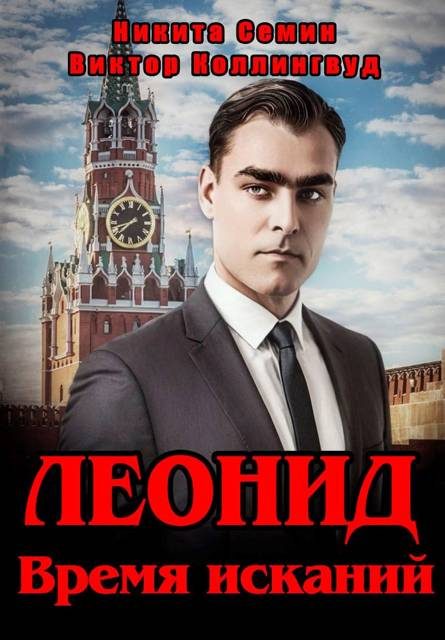 Обложка книги «Леонид. Время исканий»