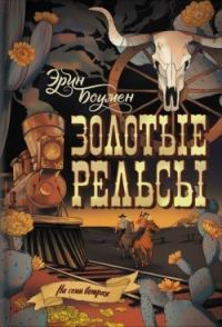 Обложка книги «Золотые рельсы»