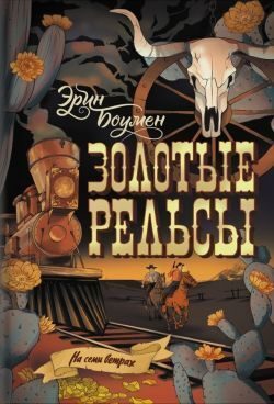 Обложка книги «Золотые рельсы»