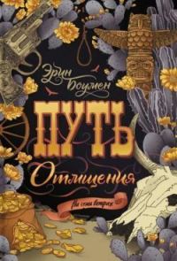 Обложка книги «Путь отмщения»