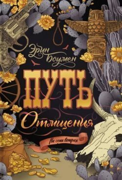 Обложка книги «Путь отмщения»