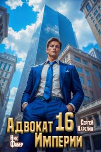 Обложка книги «Адвокат Империи 16»