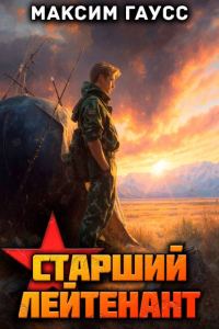 Обложка книги «Ст. лейтенант. Назад в СССР. Книга 11. Часть 2»