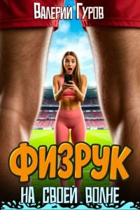 Обложка книги «Физрук: на своей волне 1»