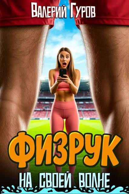 Обложка книги «Физрук: на своей волне 1»