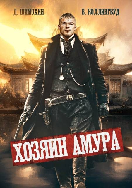 Обложка книги «Хозяин Амура»