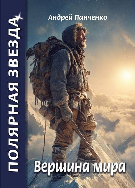 Обложка книги «Вершина Мира»
