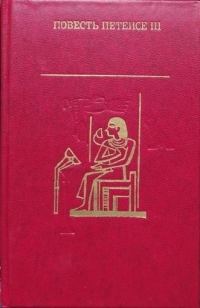 Обложка книги «Повесть Петеисе III. Древнеегипетская проза»