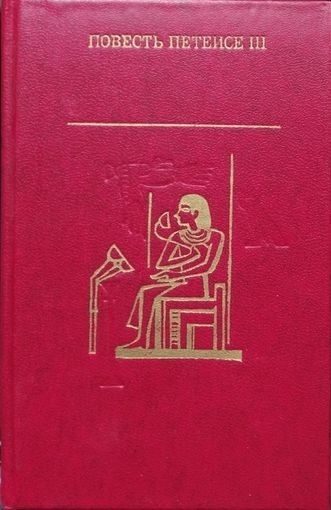 Обложка книги «Повесть Петеисе III. Древнеегипетская проза»