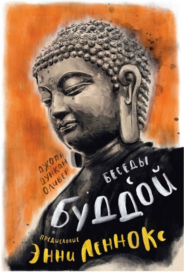 Обложка книги «Беседы с Буддой»