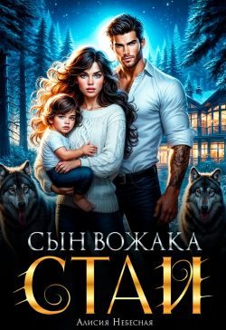 Обложка книги «Сын вожака стаи»