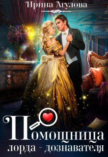 Обложка книги «Помощница лорда-дознавателя»