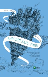 Обложка книги «Зимові заручини»
