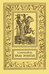 Обложка книги «Падь Золотая»