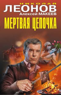 Обложка книги «Мертвая цепочка»