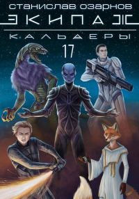 Обложка книги «Экипаж «Кальдеры-17»»