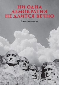 Обложка книги «Ни одна демократия не длится вечно»