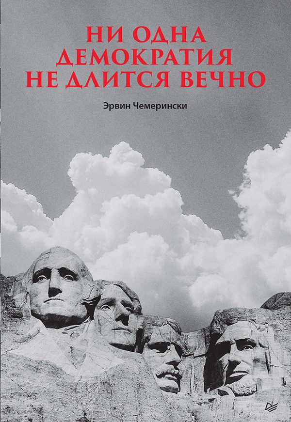 Обложка книги «Ни одна демократия не длится вечно»