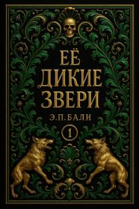 Обложка книги «Ее дикие звери»