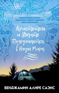 Обложка книги «Аристотель и Данте Погружаются в Воды Мира»