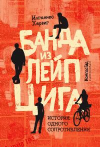 Обложка книги «Банда из Лейпцига. История одного сопротивления»