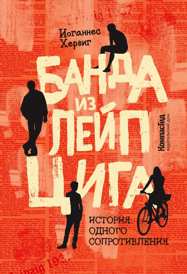 Обложка книги «Банда из Лейпцига. История одного сопротивления»