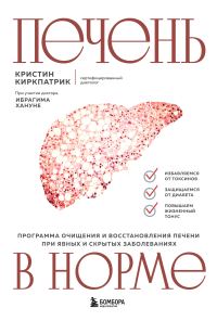 Обложка книги «Печень в норме: программа очищения и восстановления печени при явных и скрытых заболеваниях»