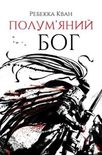 Обложка книги «Полум'яний бог»