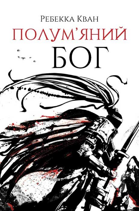 Обложка книги «Полум'яний бог»