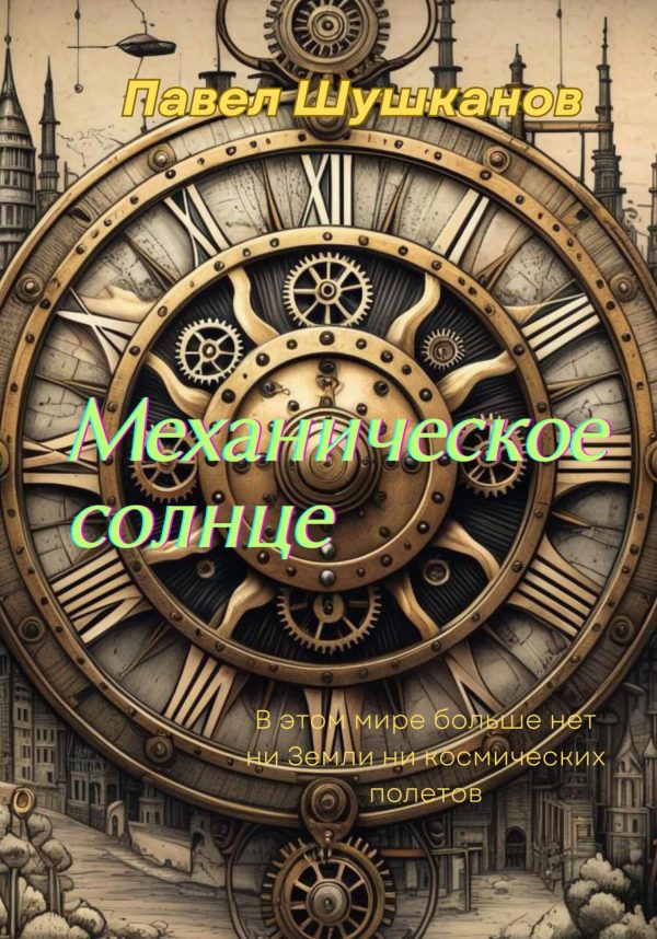 Обложка книги «Механическое солнце»