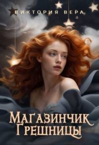 Обложка книги «Магазинчик грешницы. Забудь меня… если сможешь»