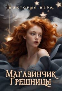 Обложка книги «Магазинчик грешницы. Забудь меня… если сможешь»