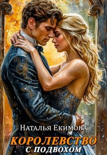 Обложка книги «Королевство с подвохом»