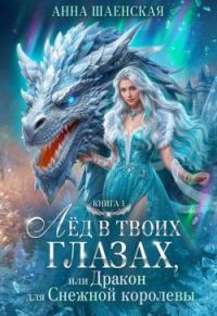 Обложка книги «Лед в твоих глазах, или Дракон для Снежной королевы»