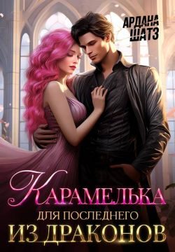 Обложка книги «Карамелька для последнего из драконов»