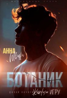 Обложка книги «Ботаник»