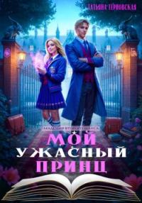 Обложка книги «Мой ужасный принц»