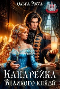 Обложка книги «Канарейка Великого князя»