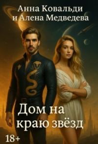 Обложка книги «Дом на краю звезд»
