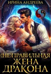 Обложка книги «(Не)правильная жена дракона»