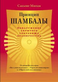 Обложка книги «Принцип Шамбалы. Обнаружение скрытого сокровища человечества»