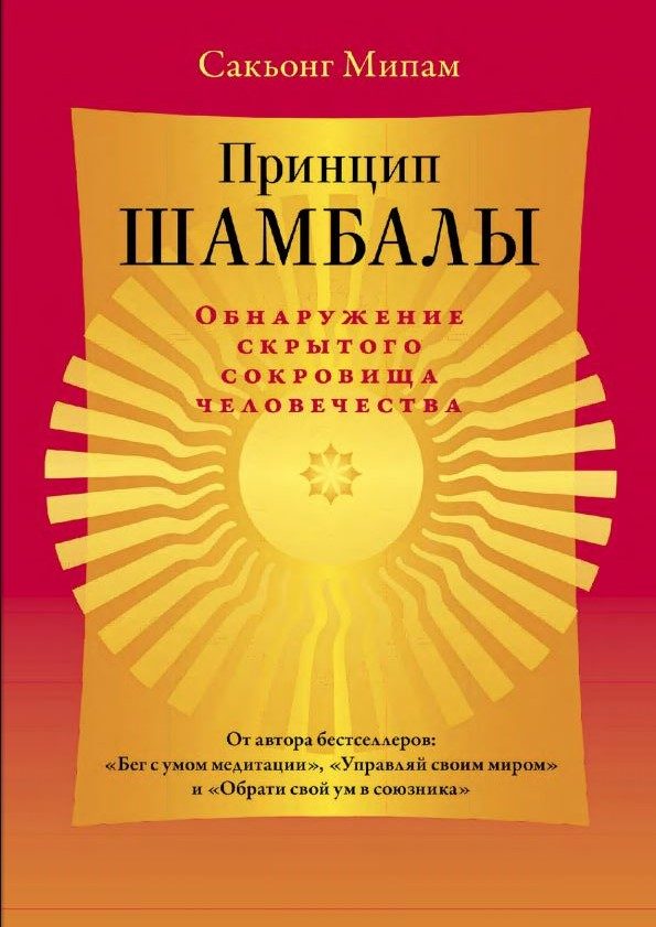 Обложка книги «Принцип Шамбалы. Обнаружение скрытого сокровища человечества»