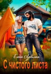 Обложка книги «Развод. С чистого листа»