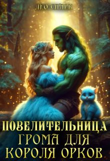 Обложка книги «Повелительница грома для короля орков»