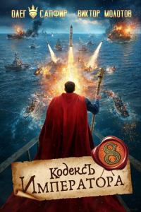 Обложка книги «Кодекс Императора VIII»
