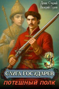 Обложка книги «Потешный полк»