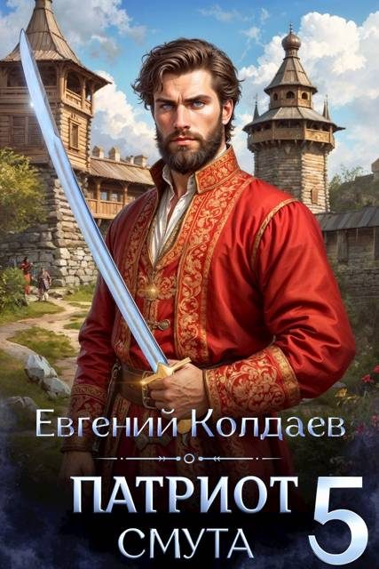 Обложка книги «Патриот. Смута. Том 5»