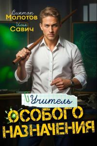 Обложка книги «Учитель Особого Назначения. Том 1»