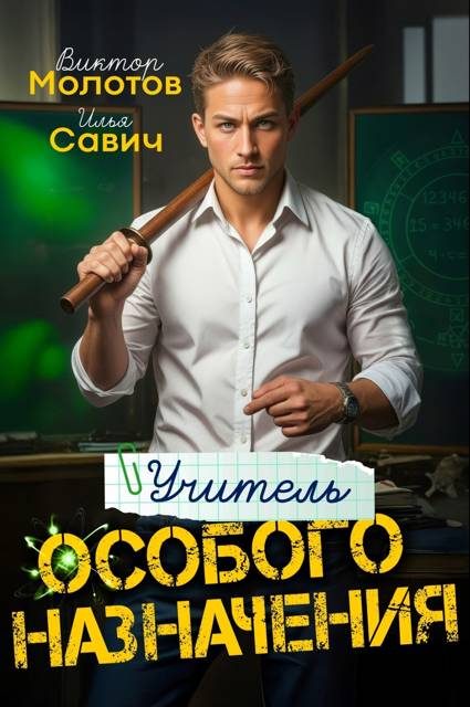 Обложка книги «Учитель Особого Назначения. Том 1»