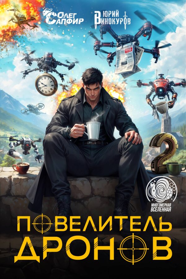 Обложка книги «Повелитель дронов 2»